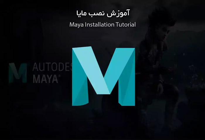 آموزش نصب نرم افزار مایا
