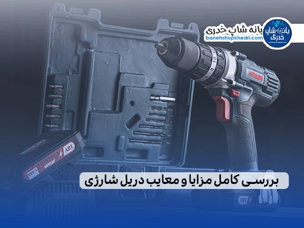 بررسی کامل مزایا و معایب دریل شارژی