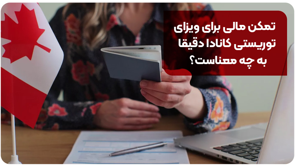 تمکن مالی برای ویزای توریستی کانادا دقیقا به چه معناست؟