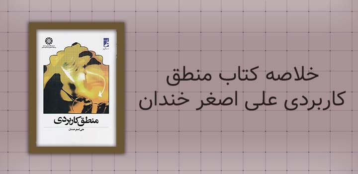 ایران پیپر | خلاصه کتاب خلاصه کتاب منطق کاربردی علی اصغر خندان