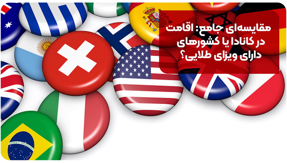 مقایسه‌ای جامع: اقامت در کانادا یا کشورهای دارای ویزای طلایی؟