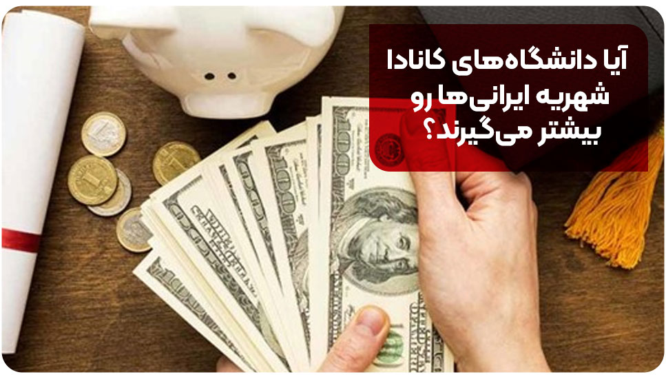 آیا دانشگاه های کانادا شهریه ایرانی ها رو بیشتر می گیرند؟
