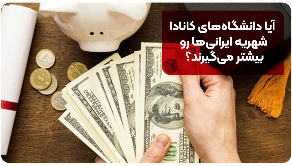 آیا دانشگاه های کانادا شهریه ایرانی ها رو بیشتر می گیرند؟