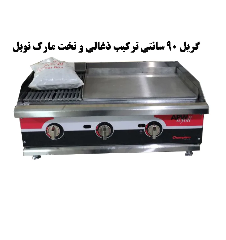 راهنمای جامع انواع گریل صنعتی :ذغالی،روغنی و ترکیبی (آپدیت 1404)