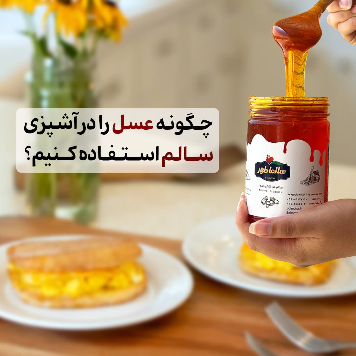 چگونه عسل را در آشپزی سالم استفاده کنیم؟ راهنمای کامل از صبحانه تا دسر