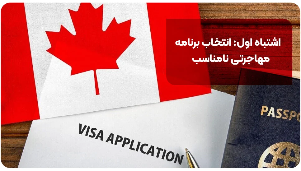 مهاجرت ۱. انتخاب برنامه مهاجرتی نامناسب