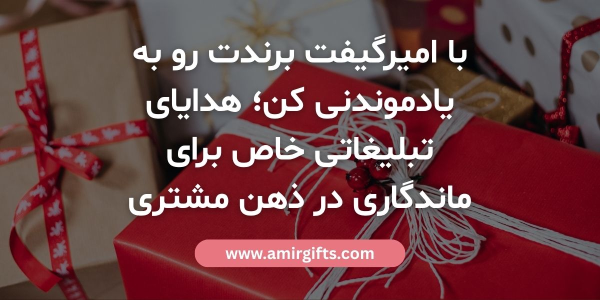 با امیرگیفت برندت رو به یادموندنی کن؛ هدایای تبلیغاتی خاص برای ماندگاری در ذهن مشتری