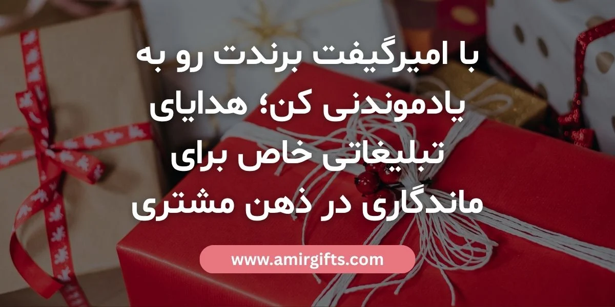 با امیرگیفت برندت رو به یادموندنی کن؛ هدایای تبلیغاتی خاص برای ماندگاری در ذهن مشتری