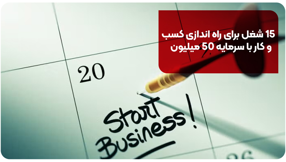 15 شغل برای راه اندازی کسب و کار با سرمایه 50 میلیون