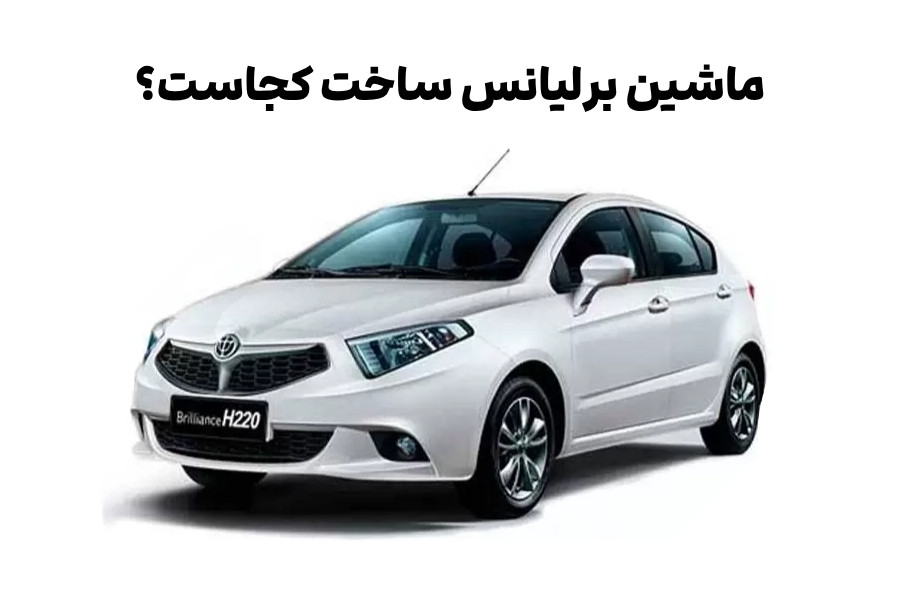 ماشین برلیانس ساخت کجاست