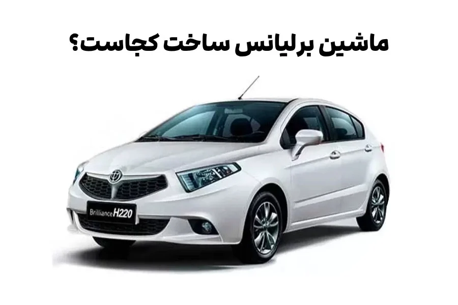 ماشین برلیانس ساخت کجاست