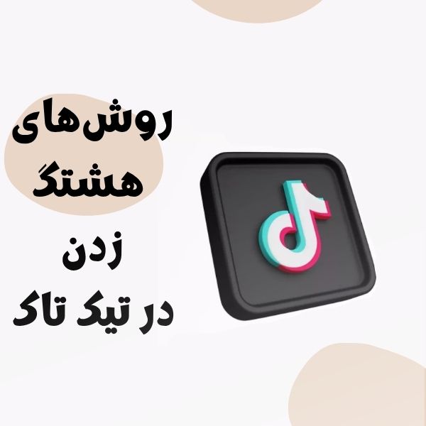 چگونه در تیک تاک هشتگ بزنیم؟ (راهنمای تصویری برای مبتدیان)