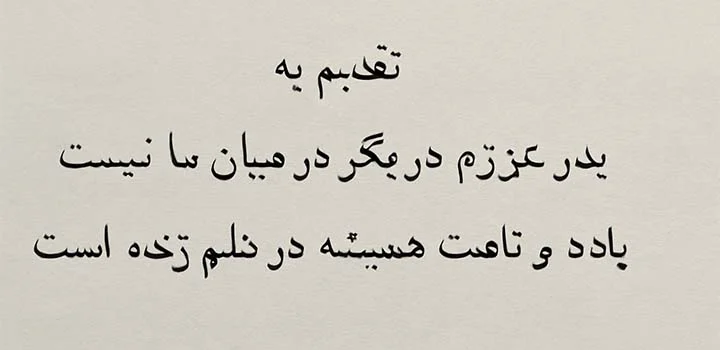 متن تقدیم پایان نامه به پدر فوت شده