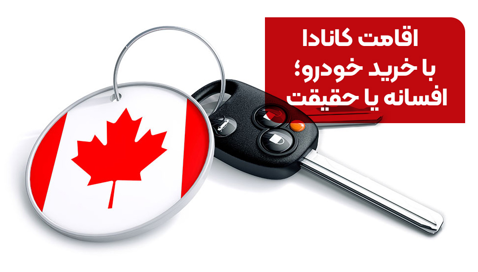اقامت کانادا با خرید خودرو؛ افسانه یا حقیقت