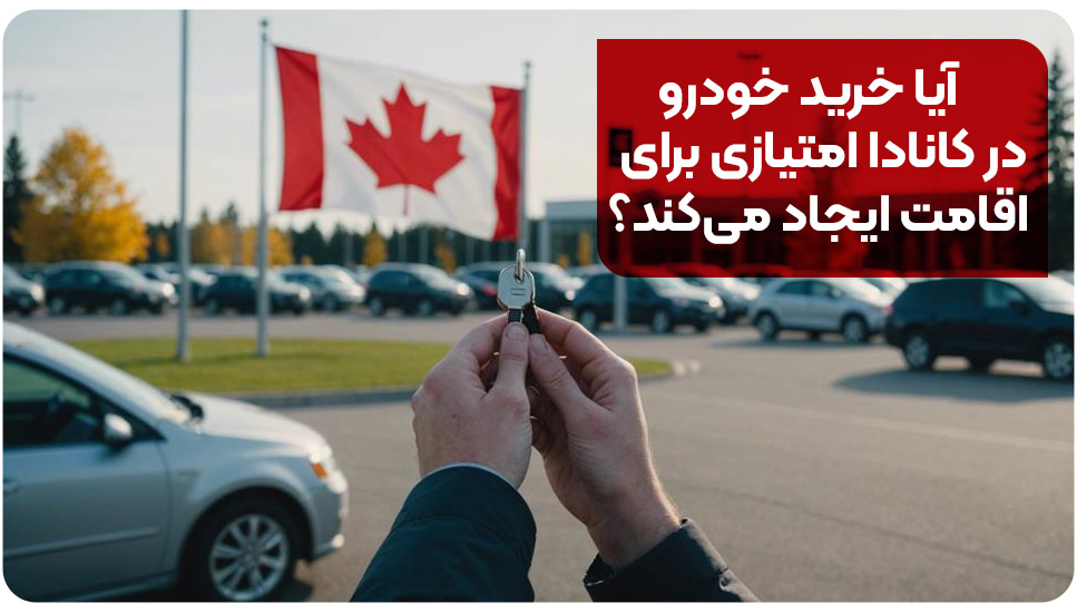 آیا خرید خودرو در کانادا امتیازی برای اقامت ایجاد می‌کند؟