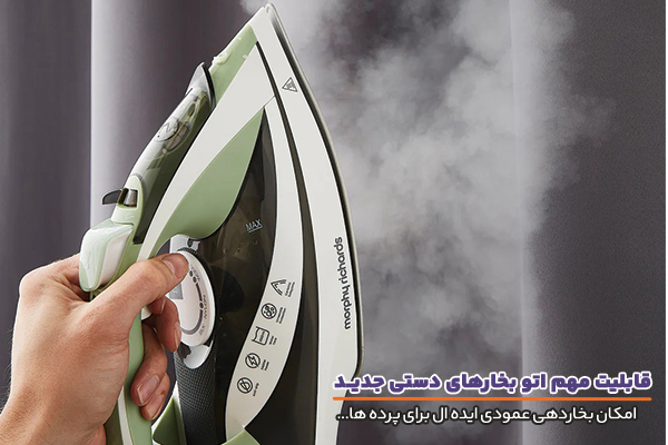 قابلیت بخاردهی عمودی اتو بخارهای دستی
