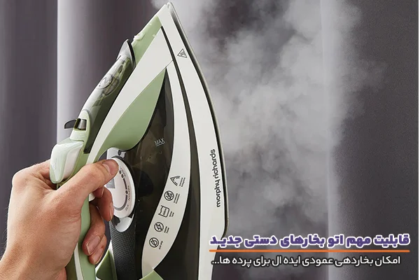 قابلیت بخاردهی عمودی اتو بخارهای دستی