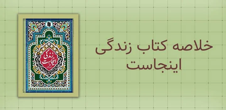 خلاصه کتاب زندگی اینجاست