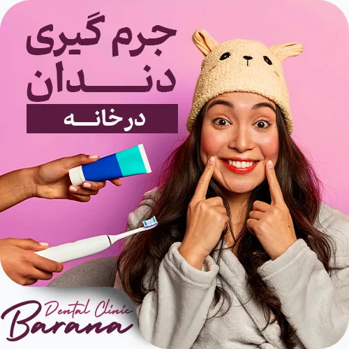 جرم گیری دندان در خانه ؛ آیا روش های جرمگیری خانگی دندان مؤثرند؟