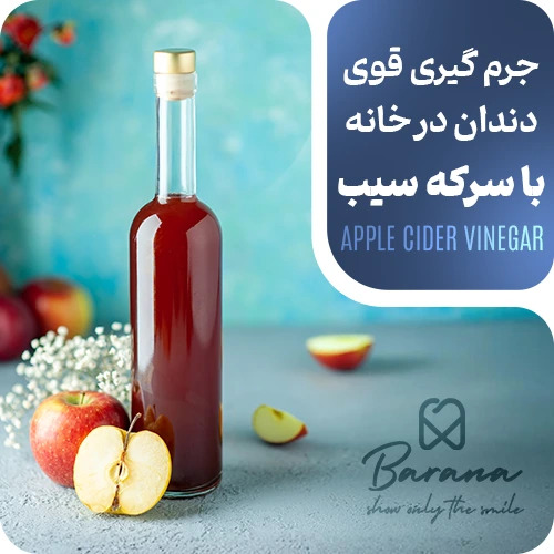 جرمگیری دندان با سرکه سیب