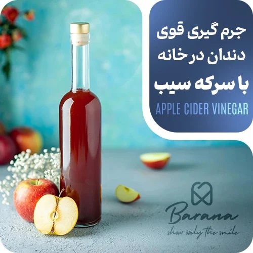 جرمگیری دندان با سرکه سیب
