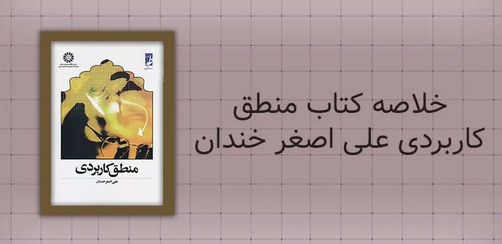خلاصه کتاب منطق کاربردی علی اصغر خندان