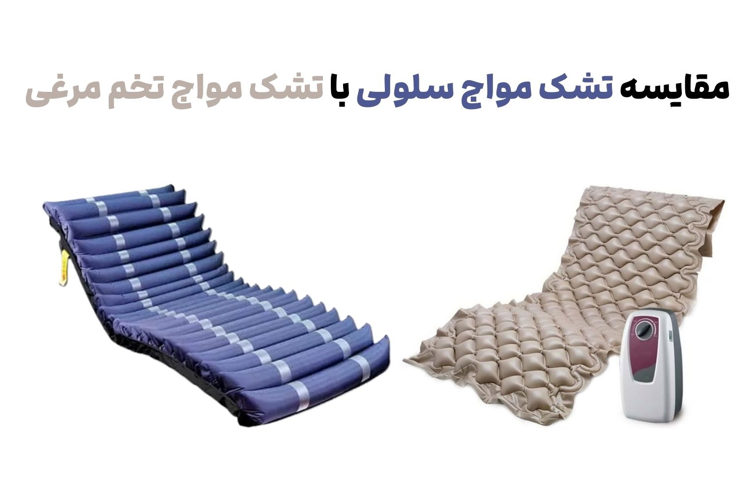 مقایسه تشک مواج سلولی با تشک مواج تخم مرغی — کدام بهتر است؟