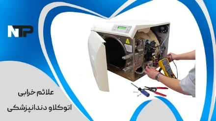 غلائم خرابی اتوکلاو دندانپزشکی