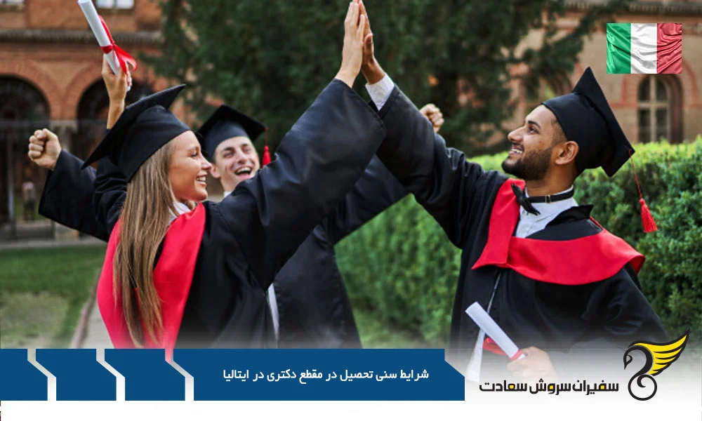 اقامت | ایتالیا ایتالیا سرزمین فرصت ها : آیا برای رویای دکترای شما دیر شده؟