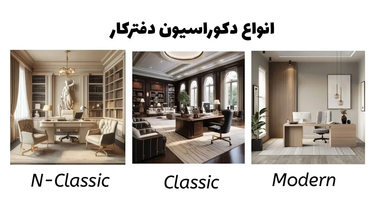 انواع دکوراسیون اداری دفتر کار