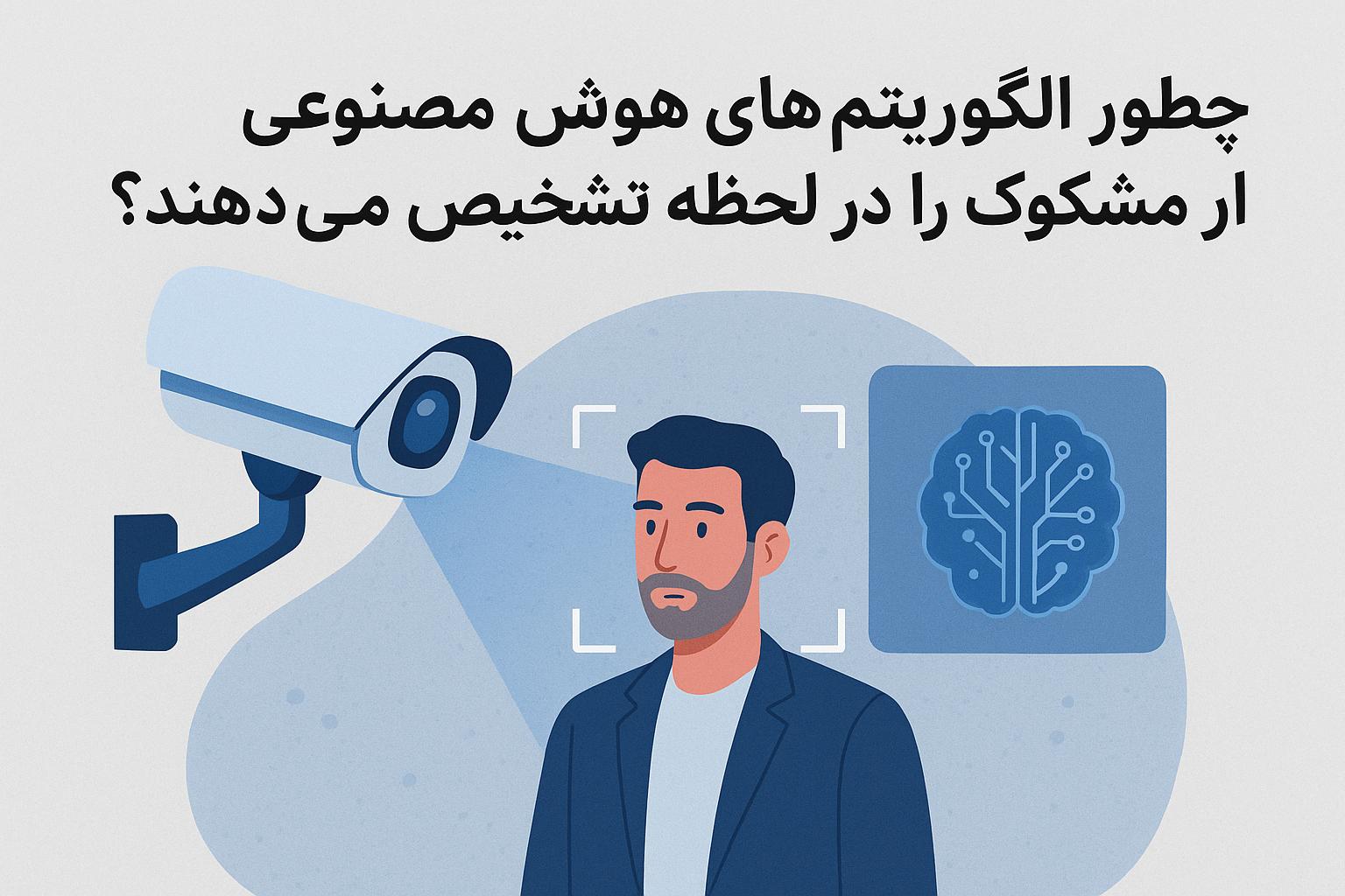 چطور هوش مصنوعی رفتارهای مشکوک را در لحظه تشخیص می دهد؟ | تحلیل فناوری TV