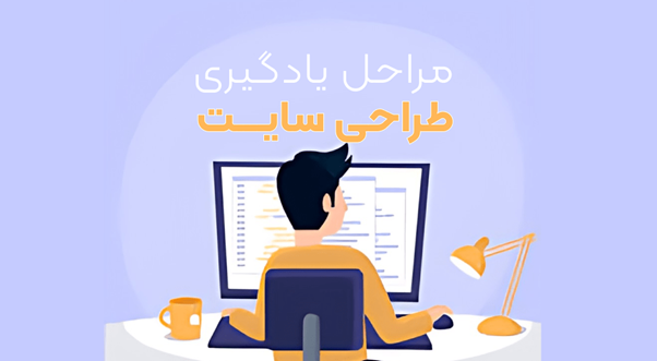 مراحل یادگیری طراحی سایت + نکات کلیدی برای ورود به بازارکار
