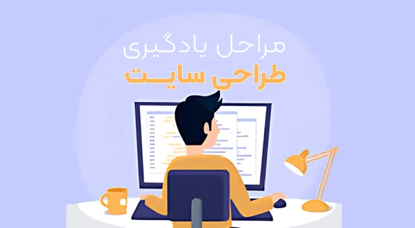 مراحل یادگیری طراحی سایت + نکات کلیدی برای ورود به بازارکار