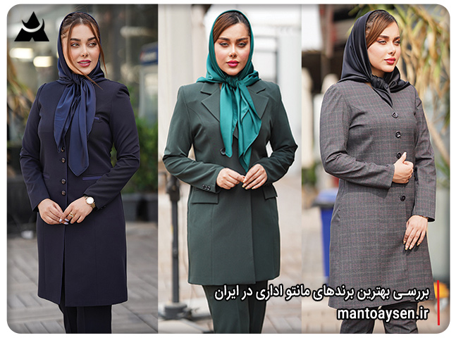 بررسی بهترین برندهای مانتو اداری در ایران