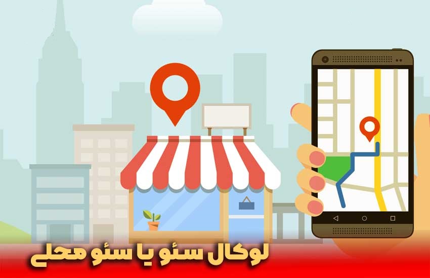 دیجیتال | دیجیتال مارکتینگ چرا کسب وکارهای محلی به طراحی سایت حرفه ای نیاز دارند؟