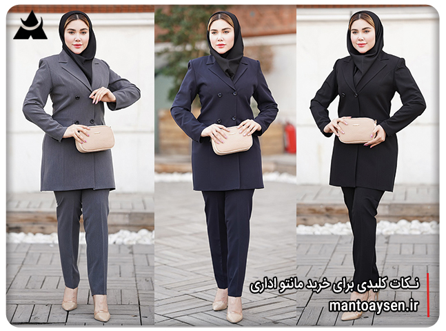 نکات کلیدی برای خرید مانتو اداری