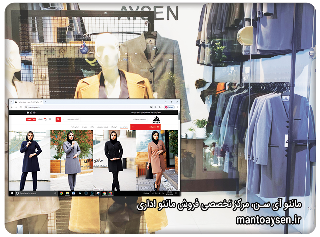 مانتو آی سن، مرکز تخصصی فروش مانتو اداری