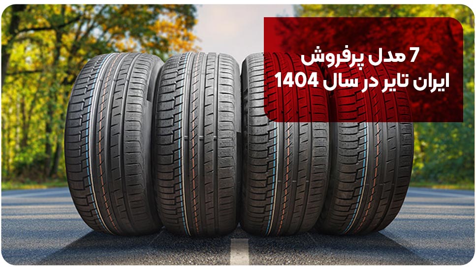 طراحی | خودرو ۷ مدل پرفروش ایران تایر در سال ۱۴۰۴