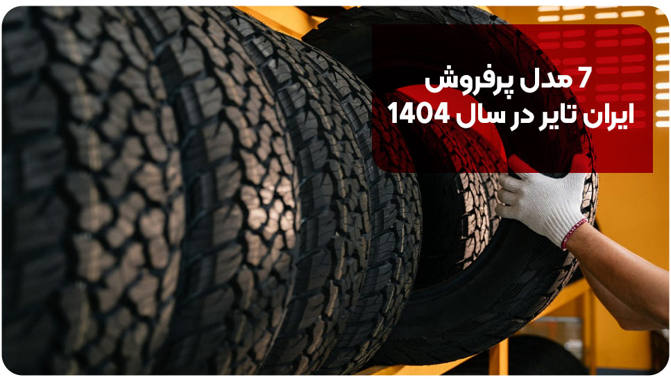 ۷ مدل پرفروش ایران تایر در سال ۱۴۰۴