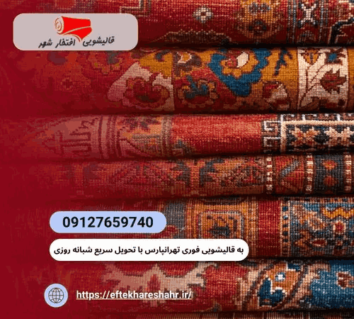 قالیشویی تهرانپارس