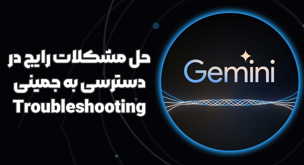 زبان | گل حل مشکلات رایج در دسترسی به جمینی (Troubleshooting)