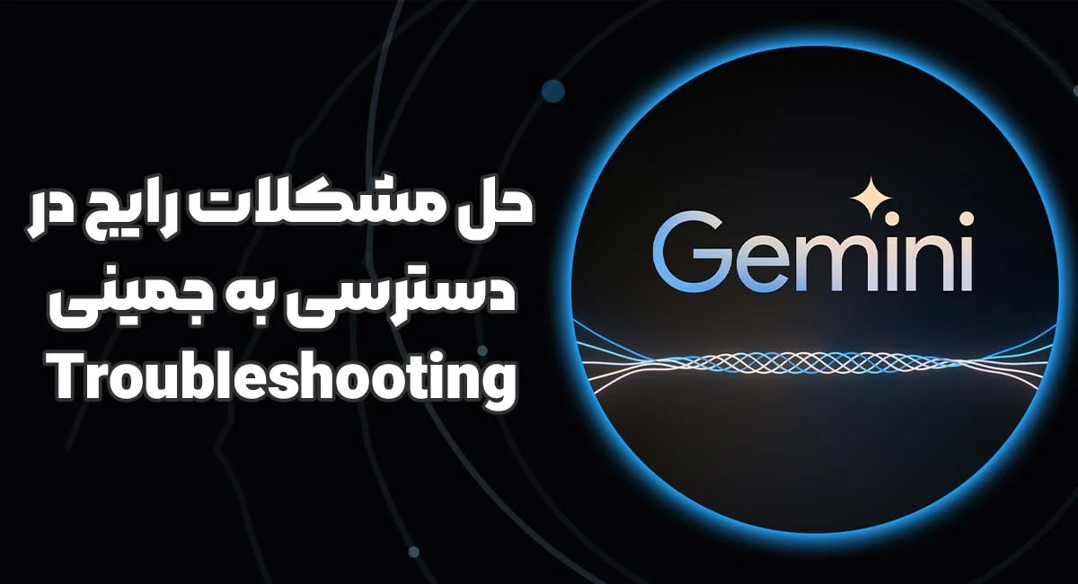 زبان | گل حل مشکلات رایج در دسترسی به جمینی (Troubleshooting)