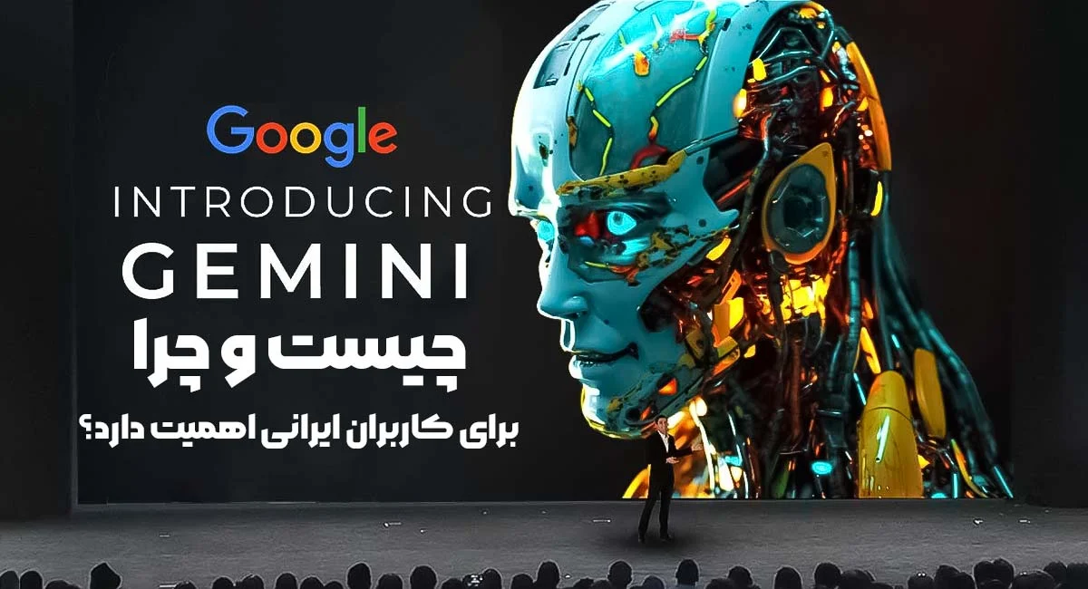 استفاده از جمینی گوگل در ایران: راهنمای استفاده و دور زدن تحریم