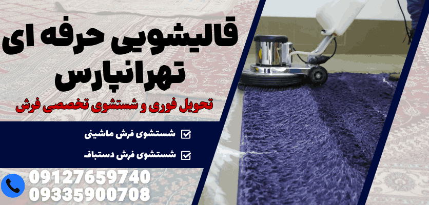 تهران | تهرانپارس آناتومی یک فاجعه: آسیب های پنهان و آشکار قالیشویی غیراستاندارد (از پارگی تا زردی)؛ راهنمای جامع پیشگیری ویژه تهرانپارس