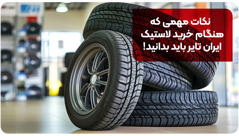 طراحی | خودرو نکات مهمی که هنگام خرید لاستیک ایران تایر باید بدانید!