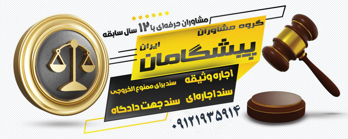 اجاره سند فوری در مشهد و کرج؛ شرایط، هزینه و ریسک‌ها