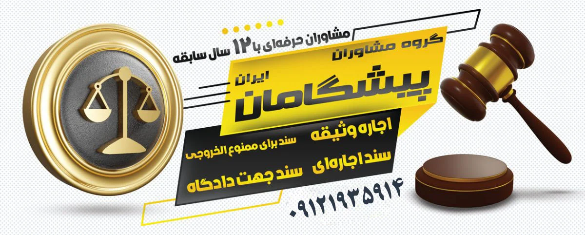 اجاره سند فوری در مشهد و کرج؛ شرایط، هزینه و ریسک‌ها