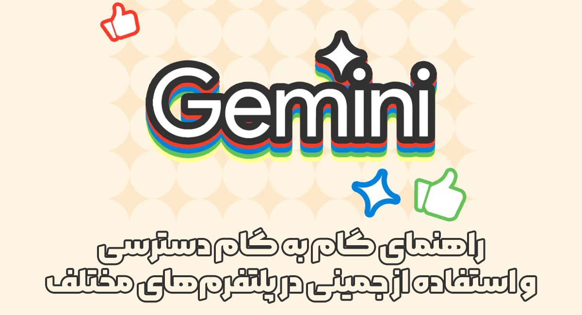 زبان | گل راهنمای گام به گام دسترسی و استفاده از جمینی در پلتفرمهای مختلف