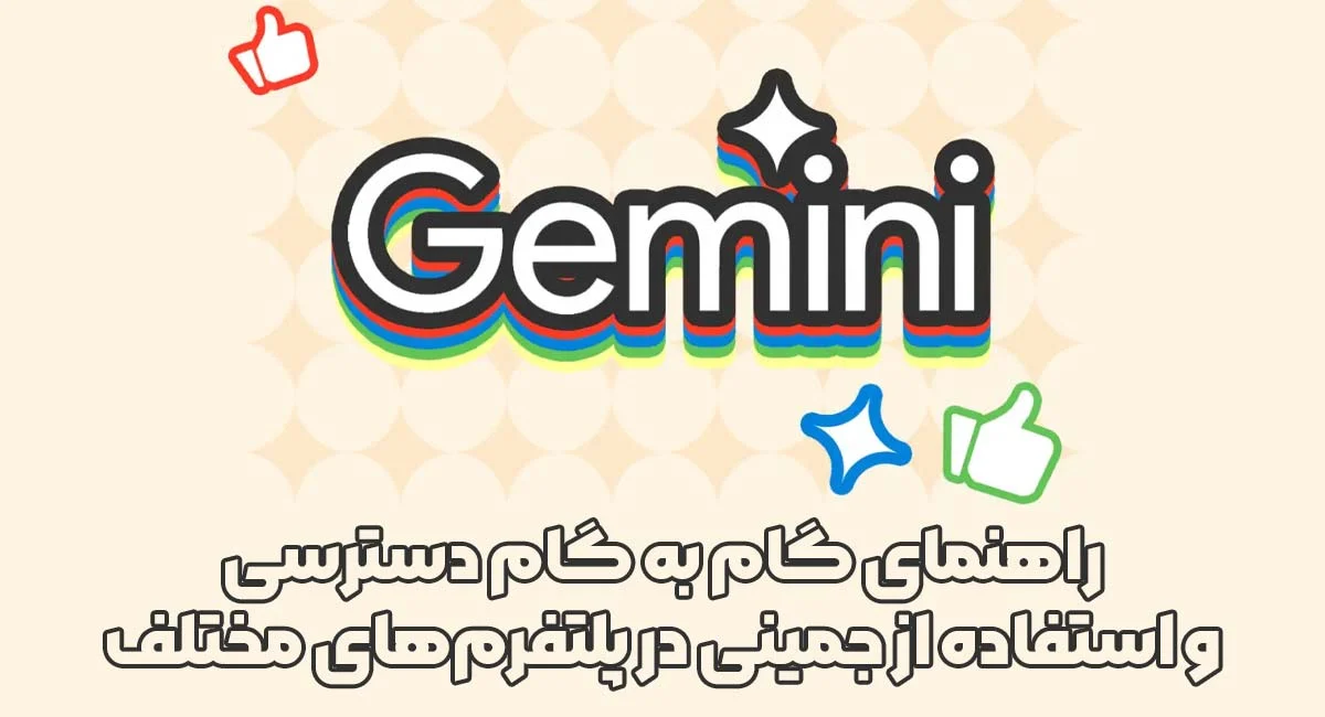 زبان | گل راهنمای گام به گام دسترسی و استفاده از جمینی در پلتفرمهای مختلف