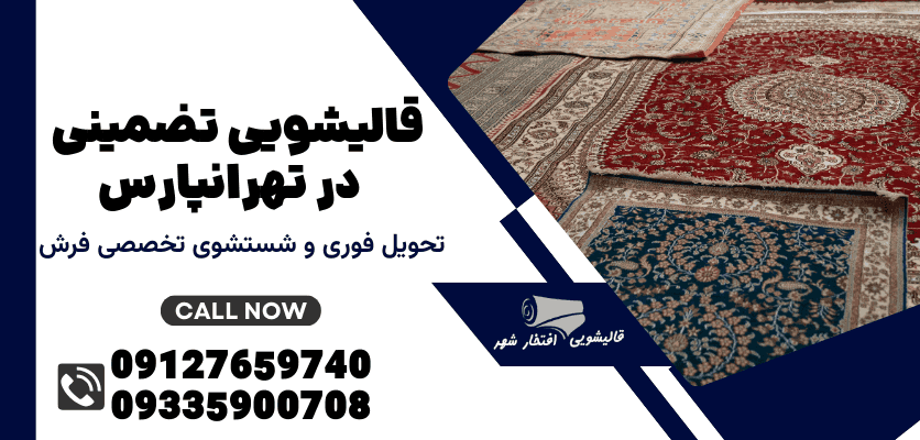قالیشویی تضمینی در تهرانپارس